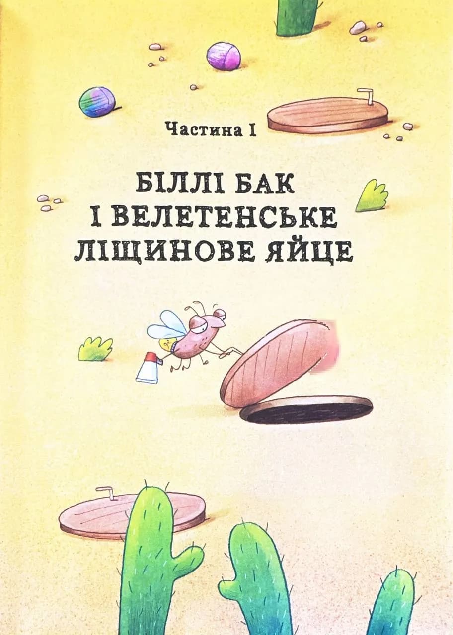 Біллі Бак і Міні-бабак. Книга 2 — мініатюра 5