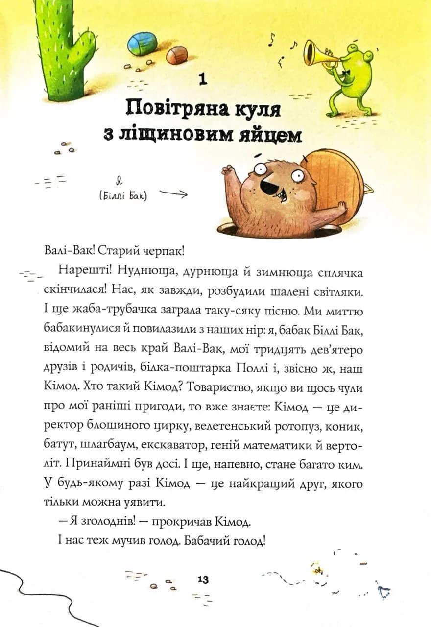 Біллі Бак і Міні-бабак. Книга 2 — мініатюра 6