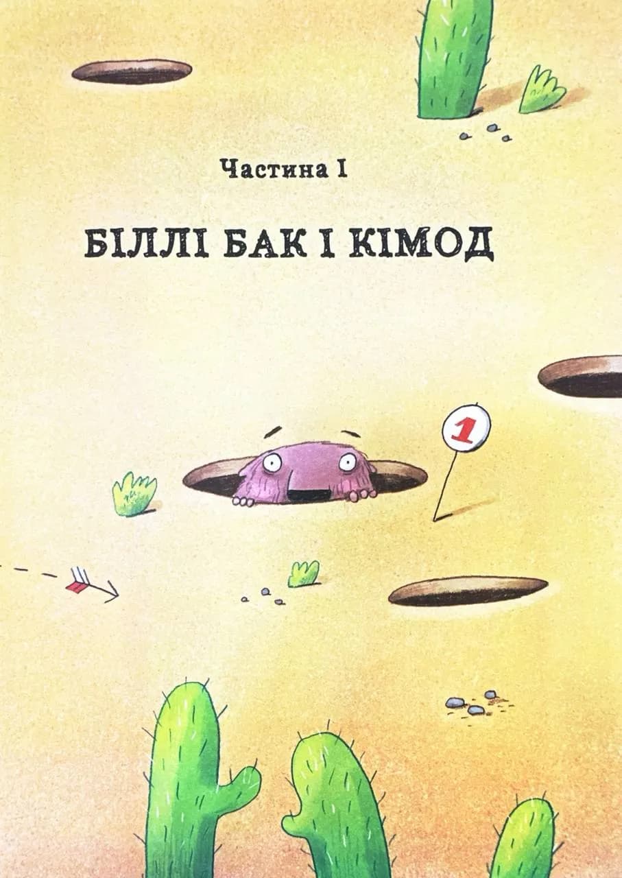 Біллі Бак із краю Валі-Вак. Книга 1 — мініатюра 4