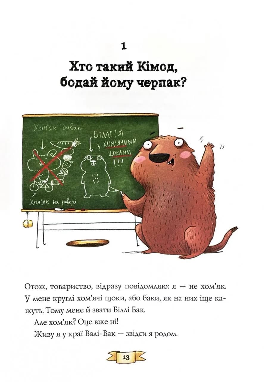 Біллі Бак із краю Валі-Вак. Книга 1 — мініатюра 5