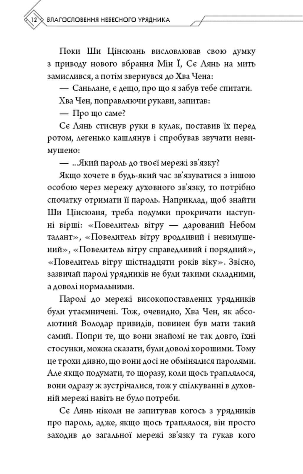 Благословення Небесного Урядника. Том 4 — мініатюра 9