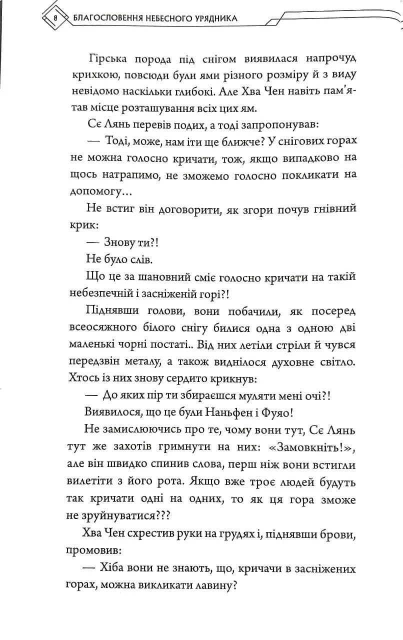 Благословення Небесного Урядника. Том 6 — мініатюра 5
