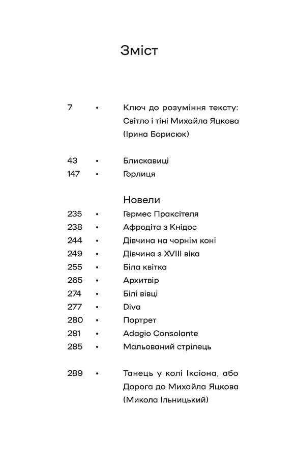 Блискавиці. Горлиця. Новели — мініатюра 3