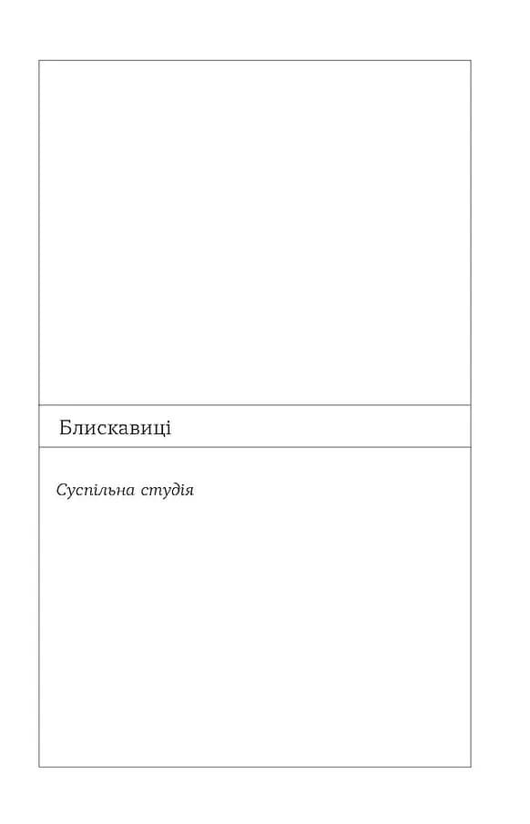 Блискавиці. Горлиця. Новели — мініатюра 8