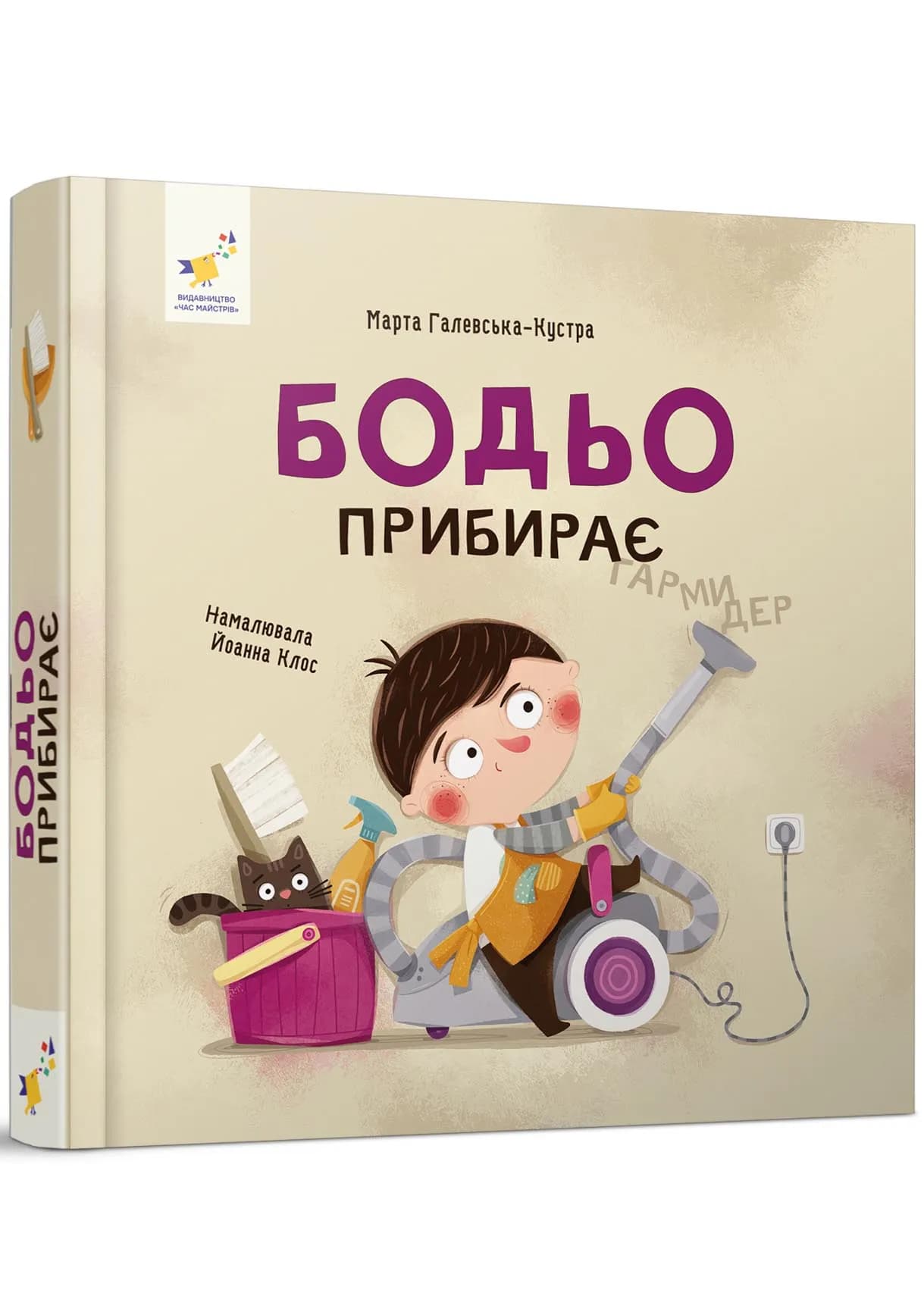 Бодьо прибирає