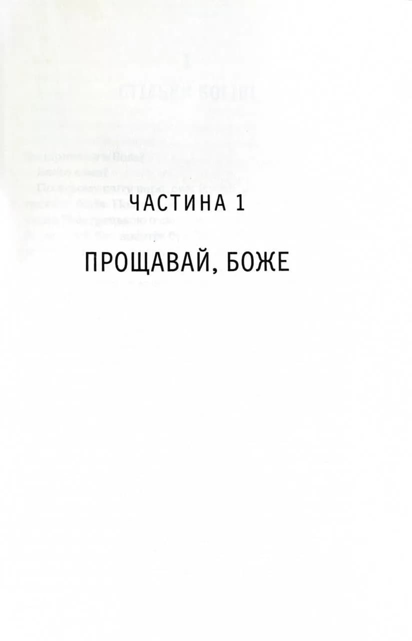 Бог, що віджив своє. Посібник для початківців — мініатюра 3