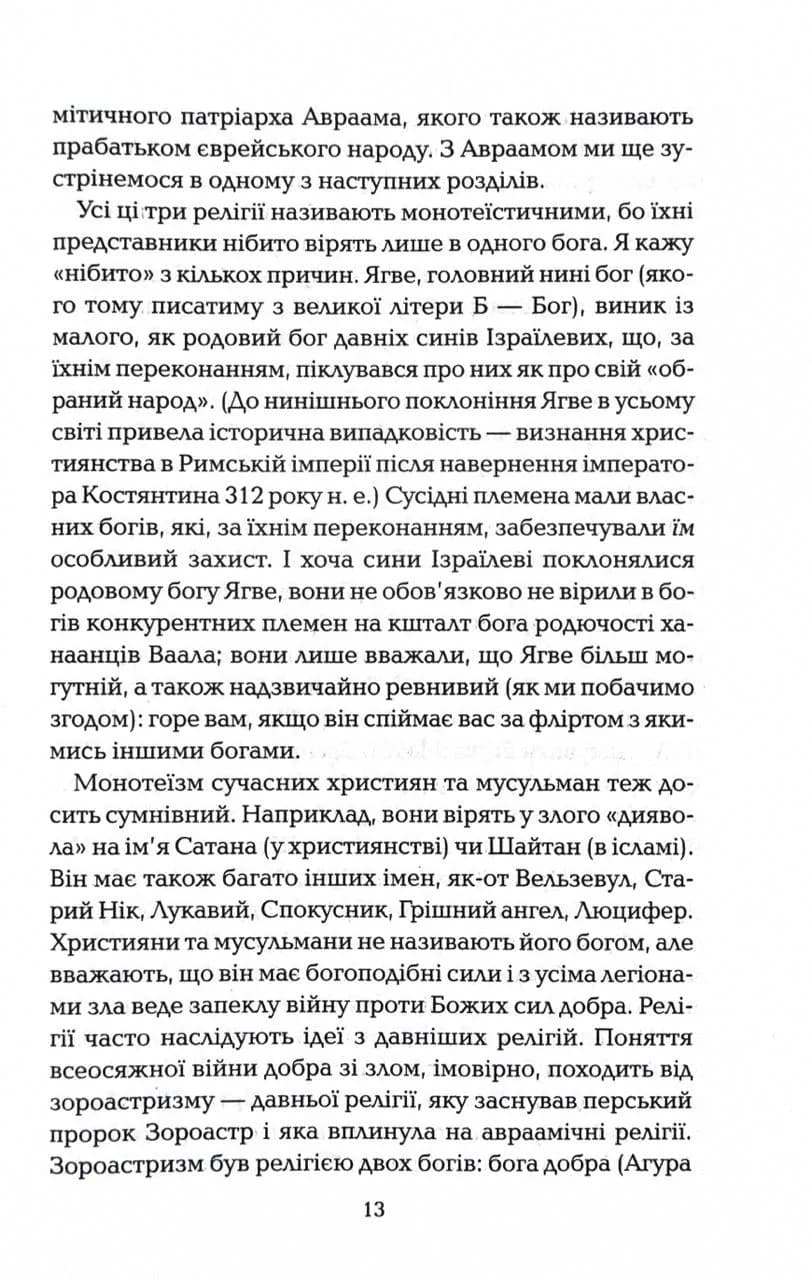 Бог, що віджив своє. Посібник для початківців — мініатюра 6