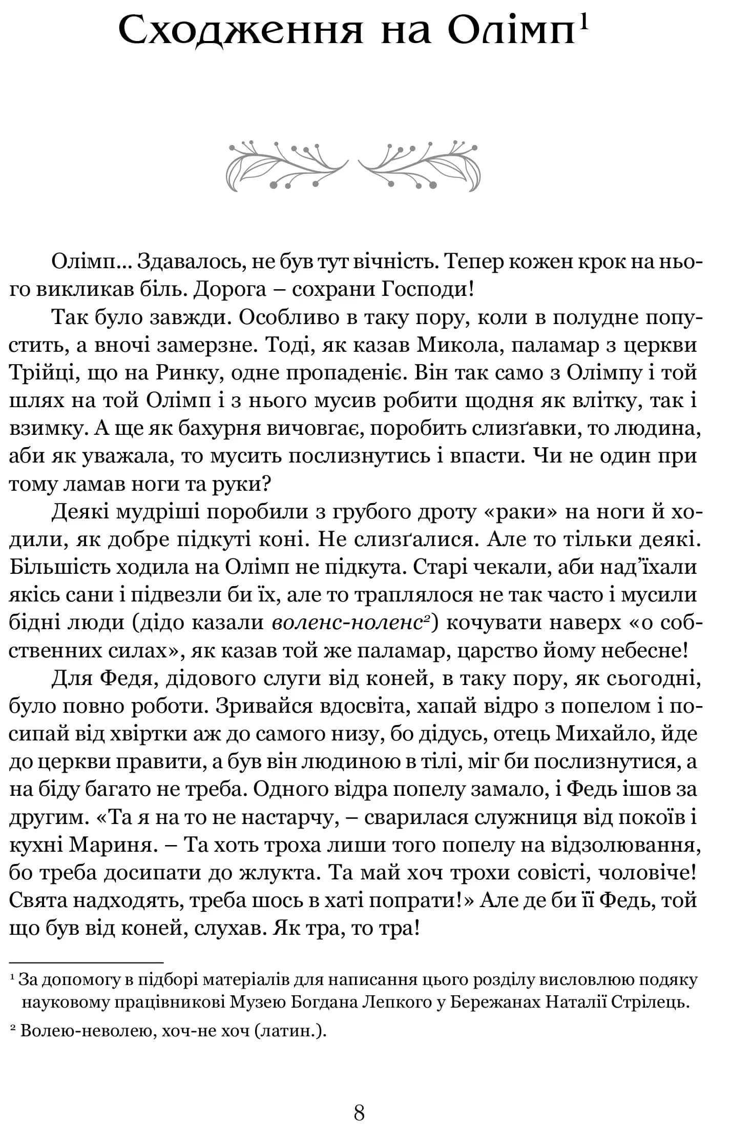 Богдан Лепкий. Біографія: Роман-есей — мініатюра 2