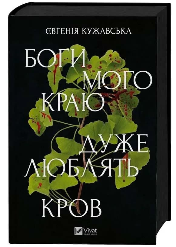 Боги мого краю дуже люблять кров — мініатюра 2