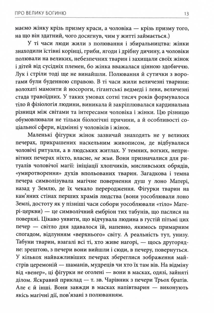 Богині. Таємниця жіночої божественності — мініатюра 8