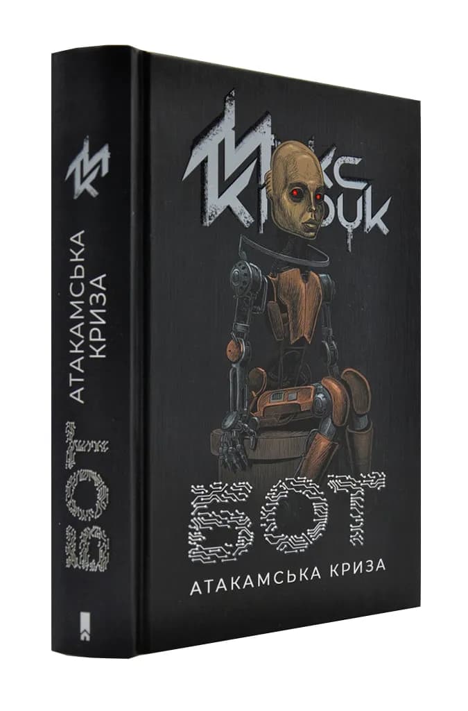 Бот. Атакамська криза