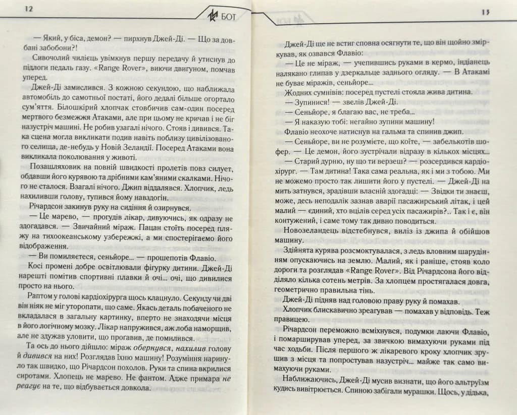 Бот. Атакамська криза — мініатюра 4