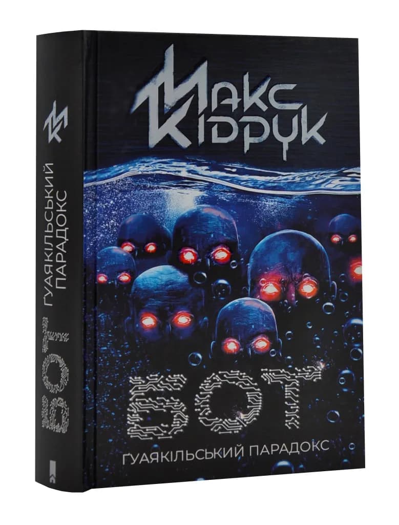 Бот. Гуаякільський парадокс