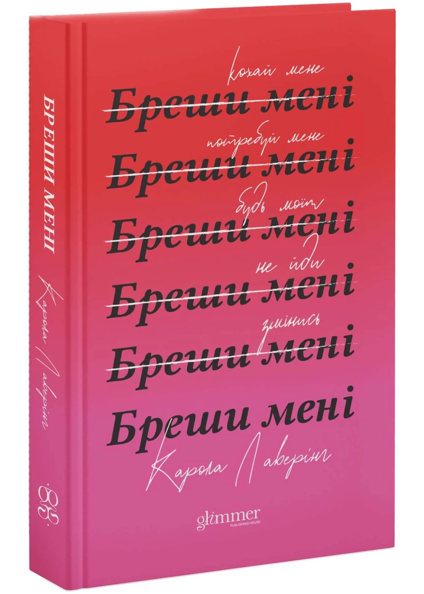 Бреши мені