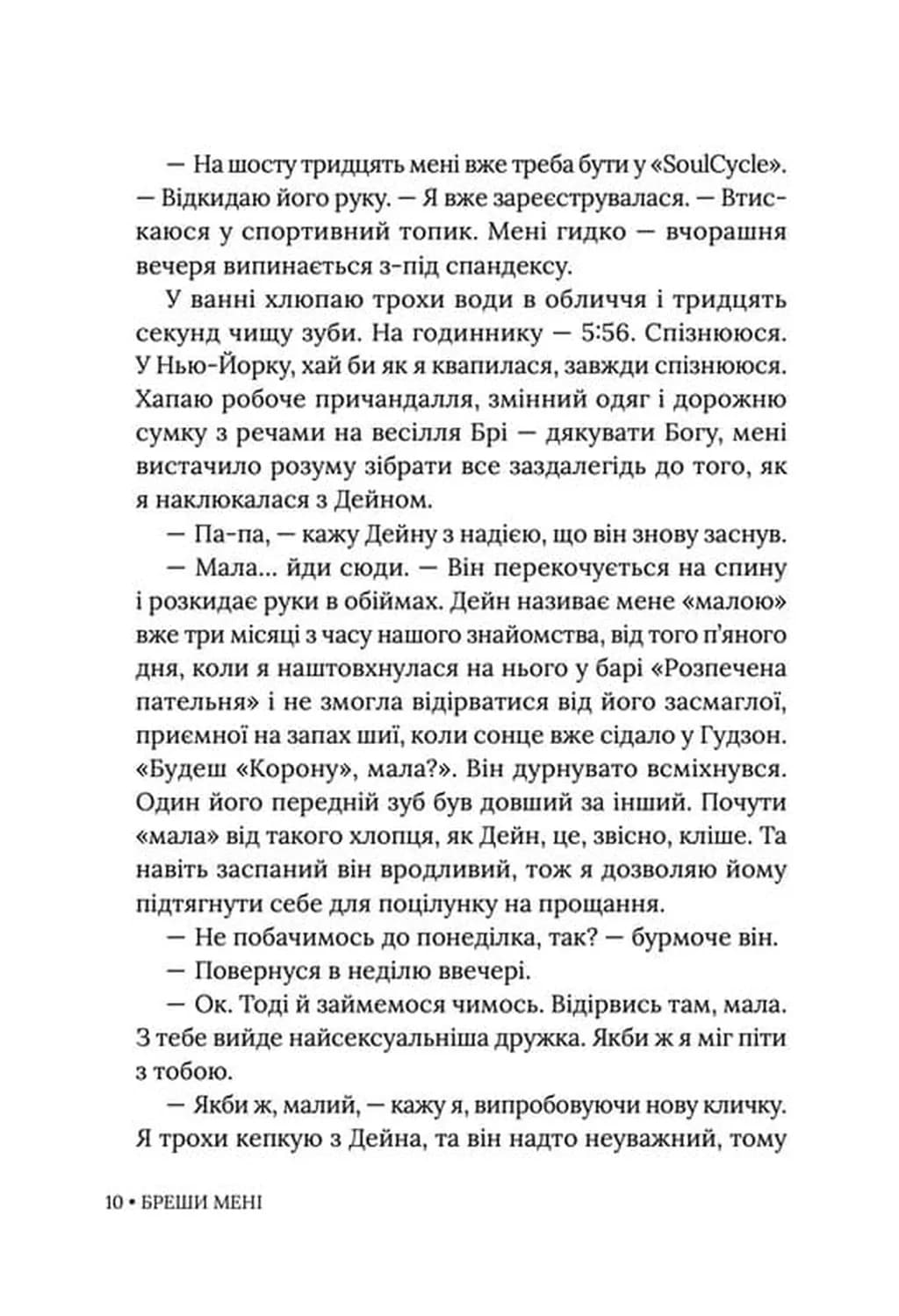 Бреши мені — мініатюра 3