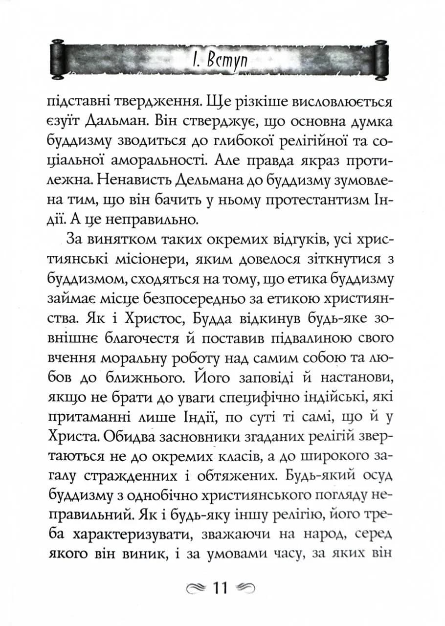 Будда. Його життя та вчення — мініатюра 10