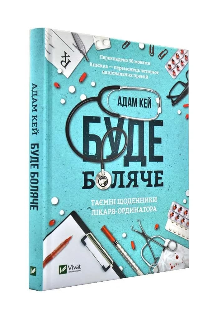 Буде боляче. Таємні щоденники лікаря-ординатора