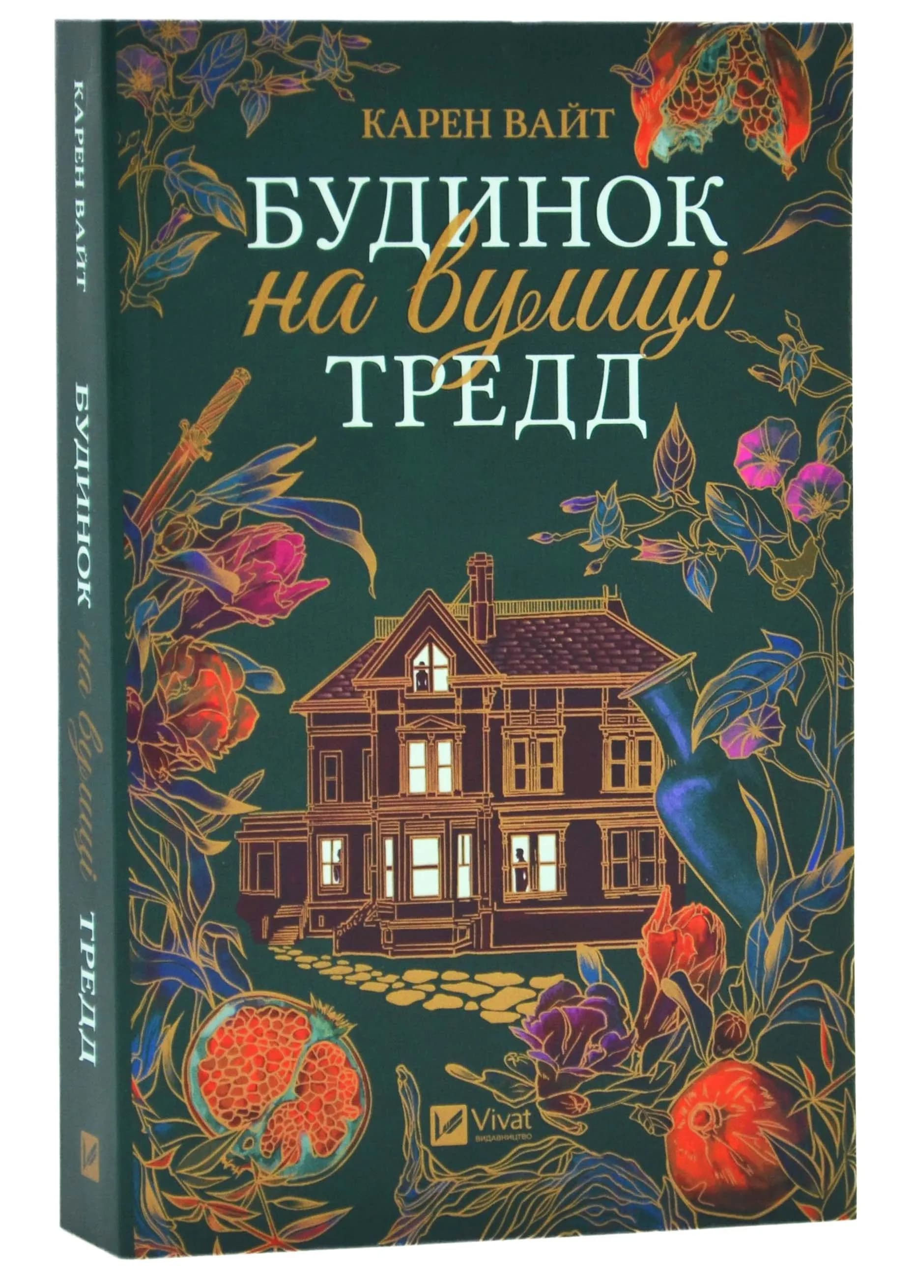 Будинок на вулиці Тредд (нове оформлення)
