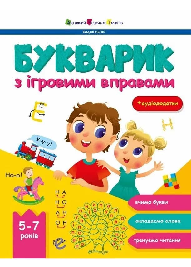 Букварик з ігровими вправами