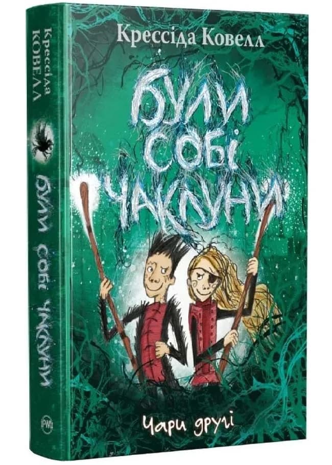 Були собі чаклуни. Чари другі