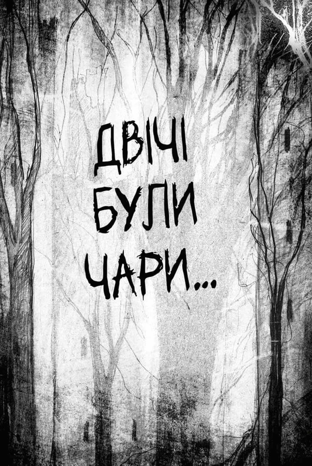 Були собі чаклуни. Чари другі — мініатюра 3