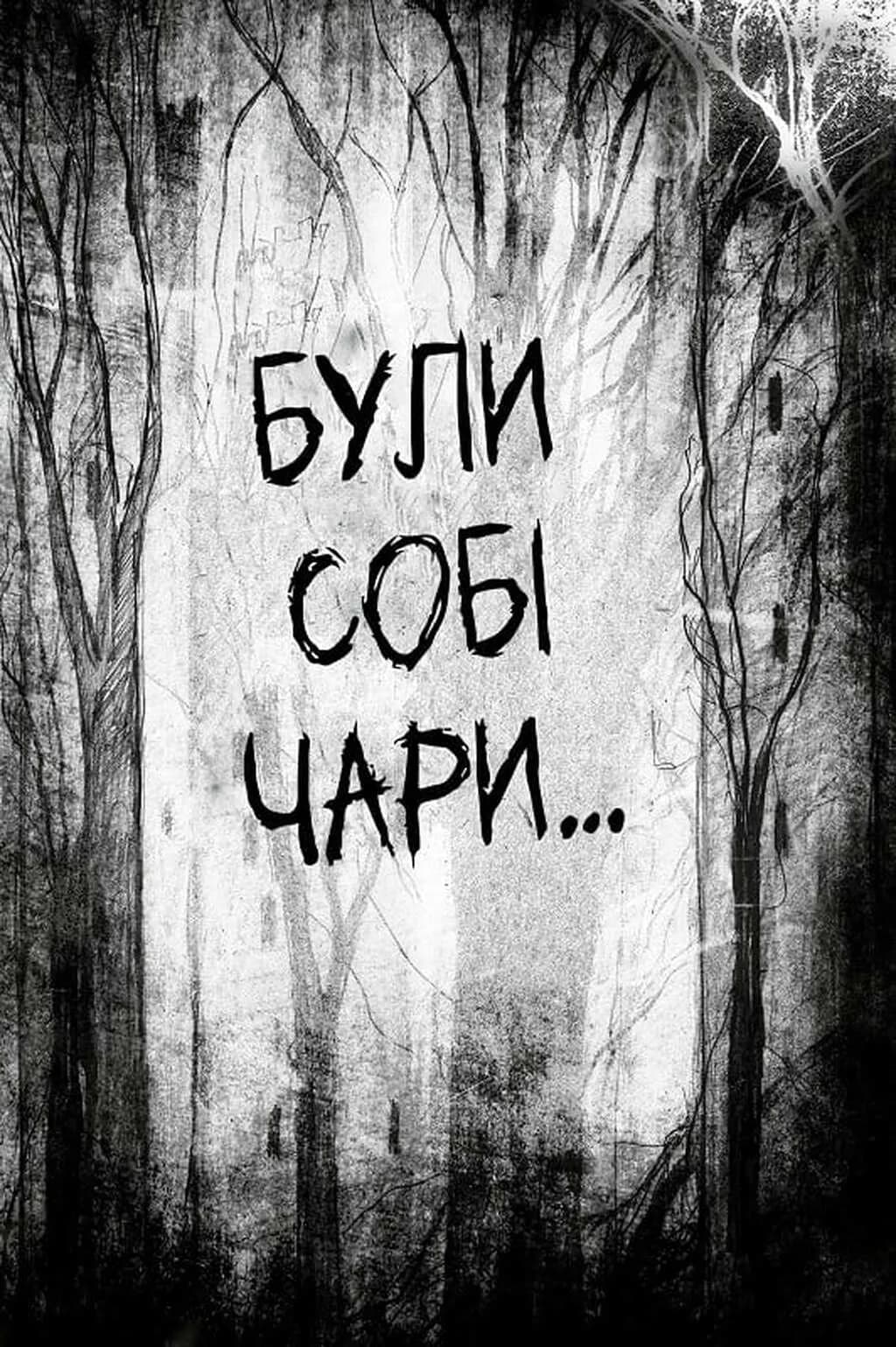 Були собі чаклуни. Чари перші. Книга 1 — мініатюра 2
