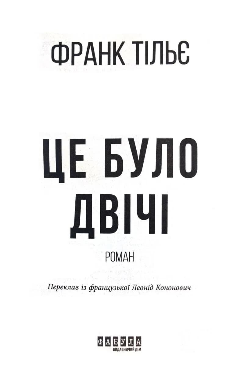 Це було двічі. Книга 2 — мініатюра 2