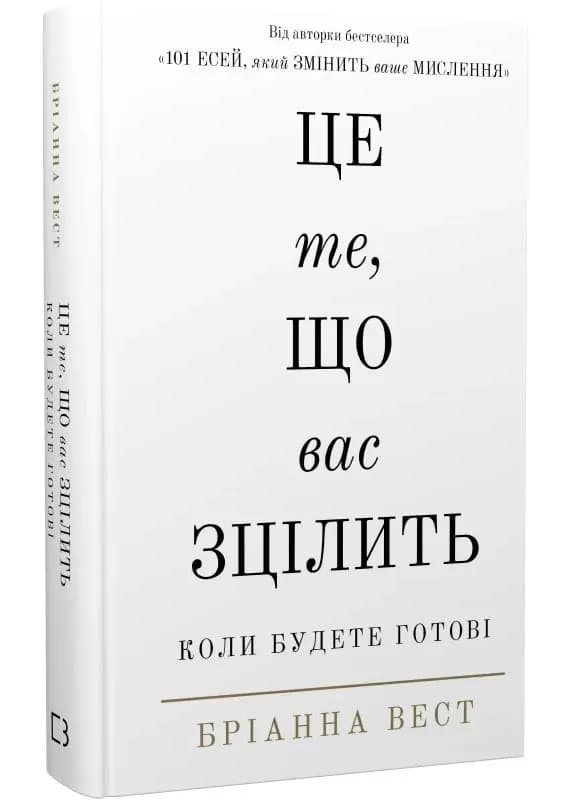 Це те, що вас зцілить, коли будете готові