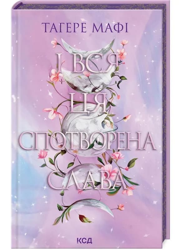 Це зіткане королівство. І вся ця спотворена слава. Книга 3