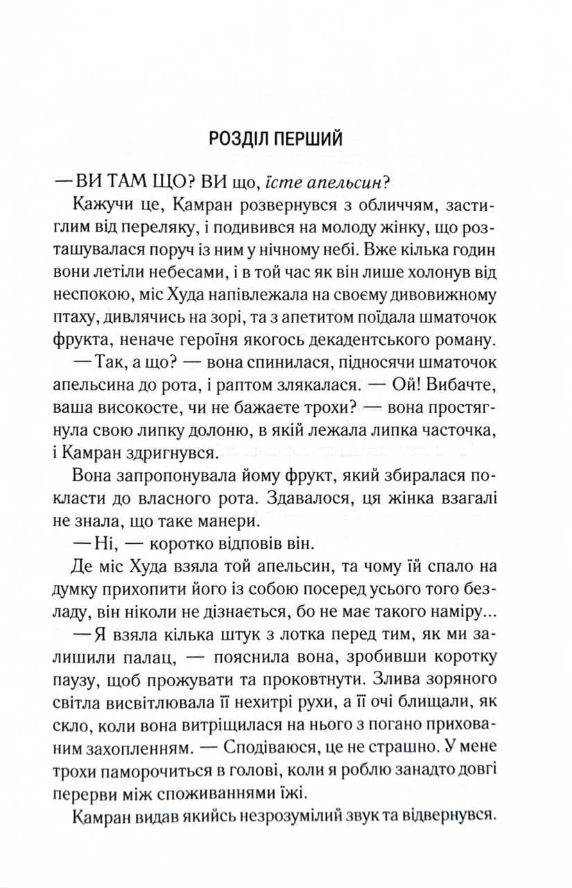 Це зіткане королівство. І вся ця спотворена слава. Книга 3 — мініатюра 8