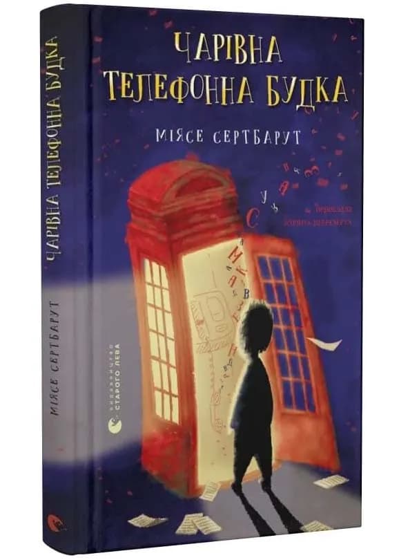 Чарівна телефонна будка