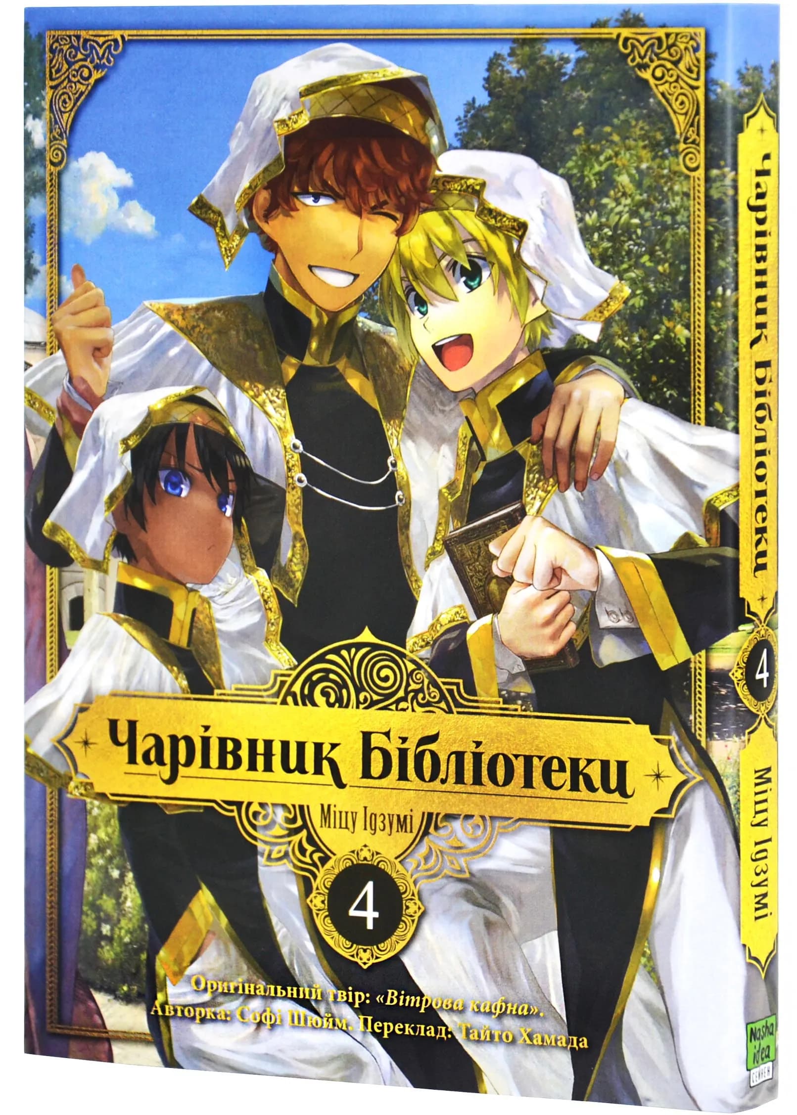 Чарівник бібліотеки. Том 4