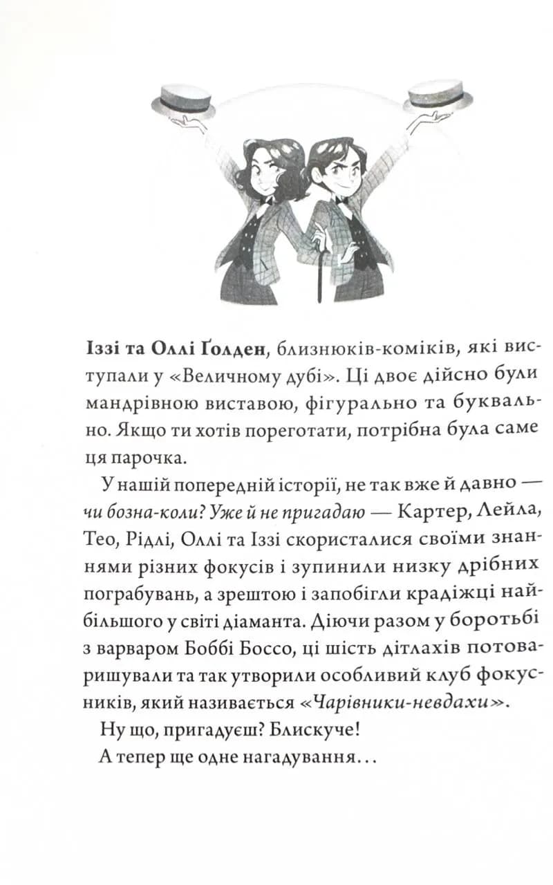 Чарівники-невдахи 2. Друга історія — мініатюра 6