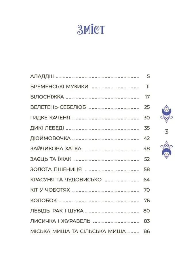 Казки на 5 хвилин для добрих сновидінь — мініатюра 2
