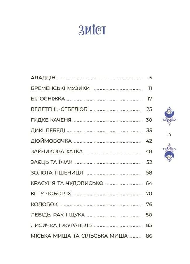 Чаросвіт. Казки на 5 хвилин для добрих сновидінь — мініатюра 2
