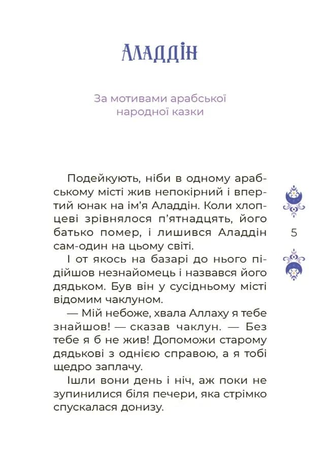 Казки на 5 хвилин для добрих сновидінь — мініатюра 4