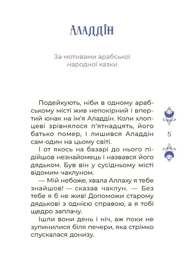 Чаросвіт. Казки на 5 хвилин для добрих сновидінь — мініатюра 4