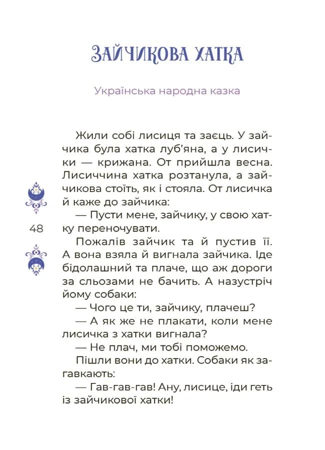 Казки на 5 хвилин для добрих сновидінь — мініатюра 6