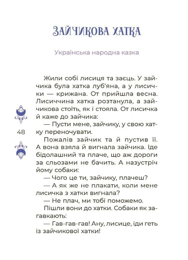 Чаросвіт. Казки на 5 хвилин для добрих сновидінь — мініатюра 6