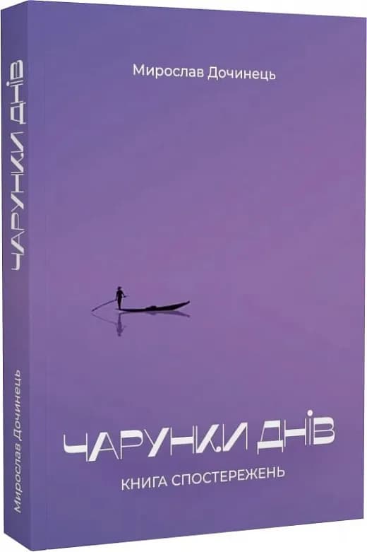 Чарунки днів. Книга спостережень