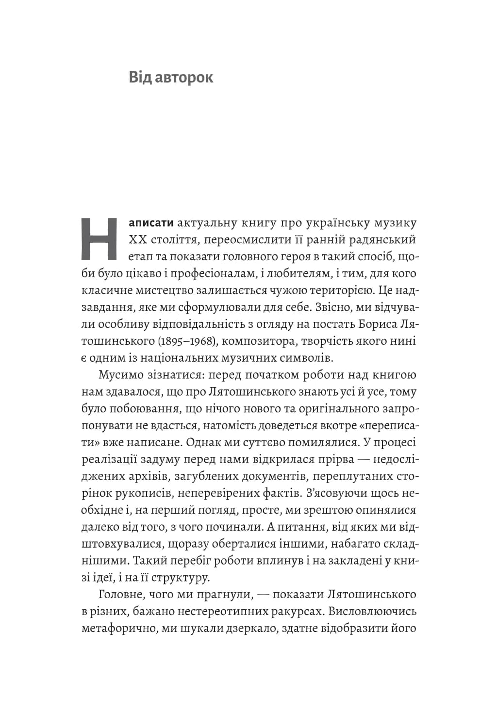 Часи Задзеркалля. Вибір Бориса Лятошинського — мініатюра 6