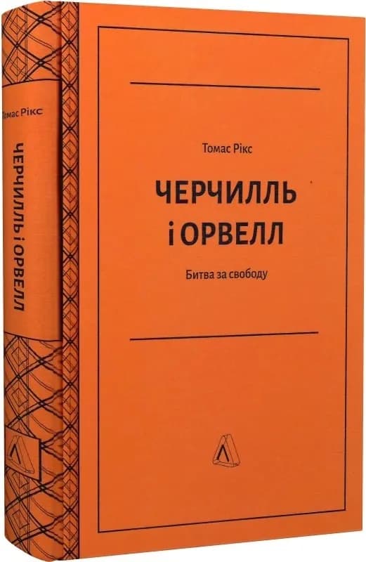 Черчилль і Орвелл. Битва за свободу (тверда обкладинка) — мініатюра 2