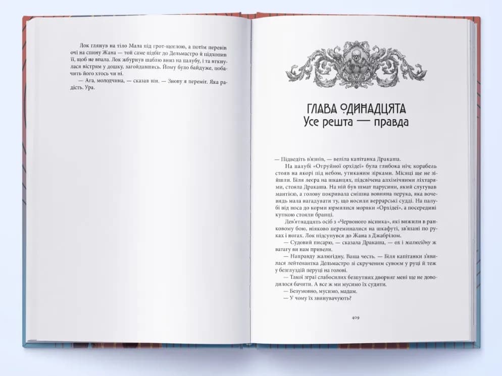 Червоні моря під червоними небесами. Шляхетний Шельм. Книга 2 — мініатюра 4