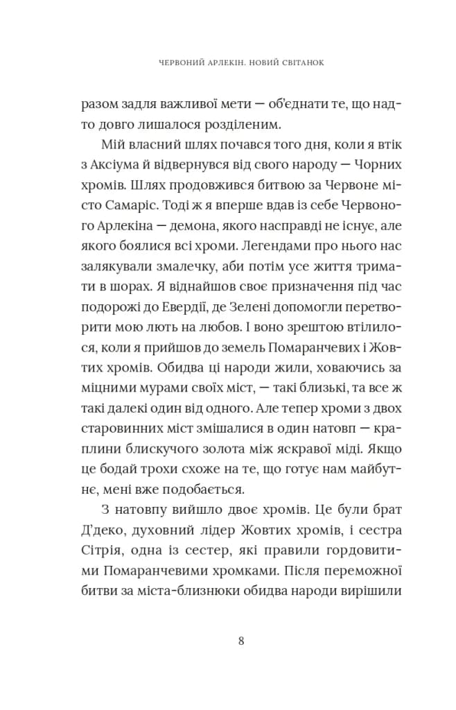 Червоний Арлекін. Книга 4: Новий світанок  — мініатюра 5