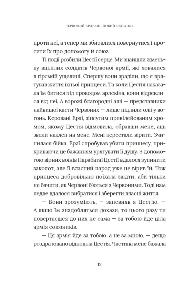 Червоний Арлекін. Книга 4: Новий світанок  — мініатюра 9