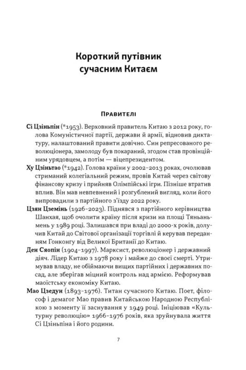 Червоний імператор. Сі Цзеньпін і його новий Китай — мініатюра 4