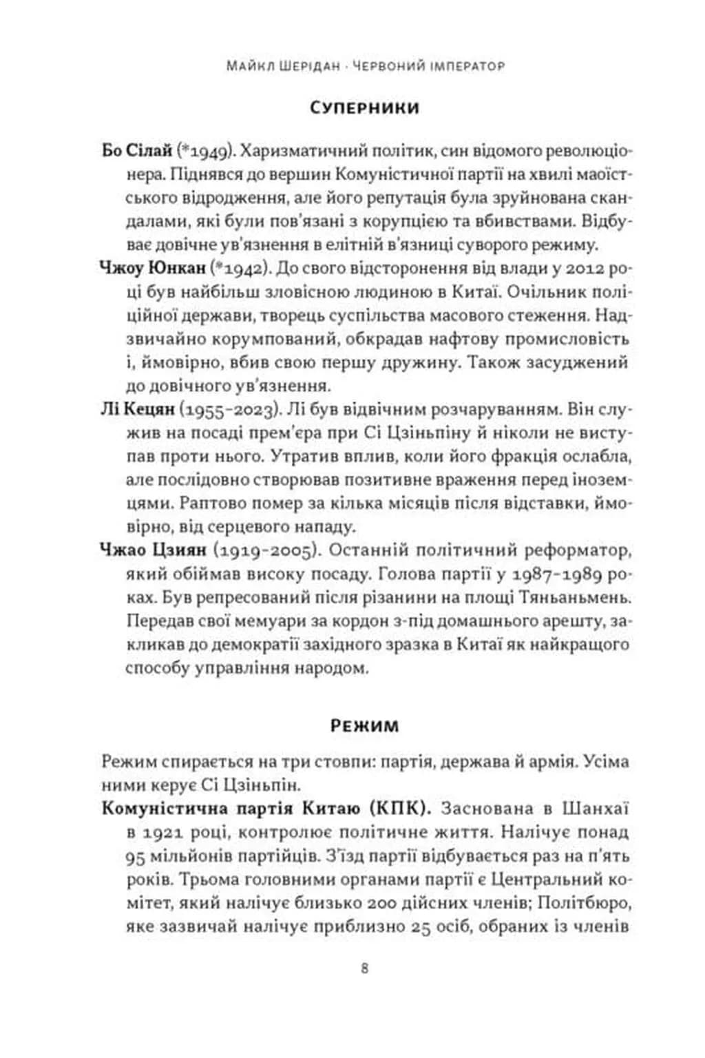 Червоний імператор. Сі Цзеньпін і його новий Китай — мініатюра 5