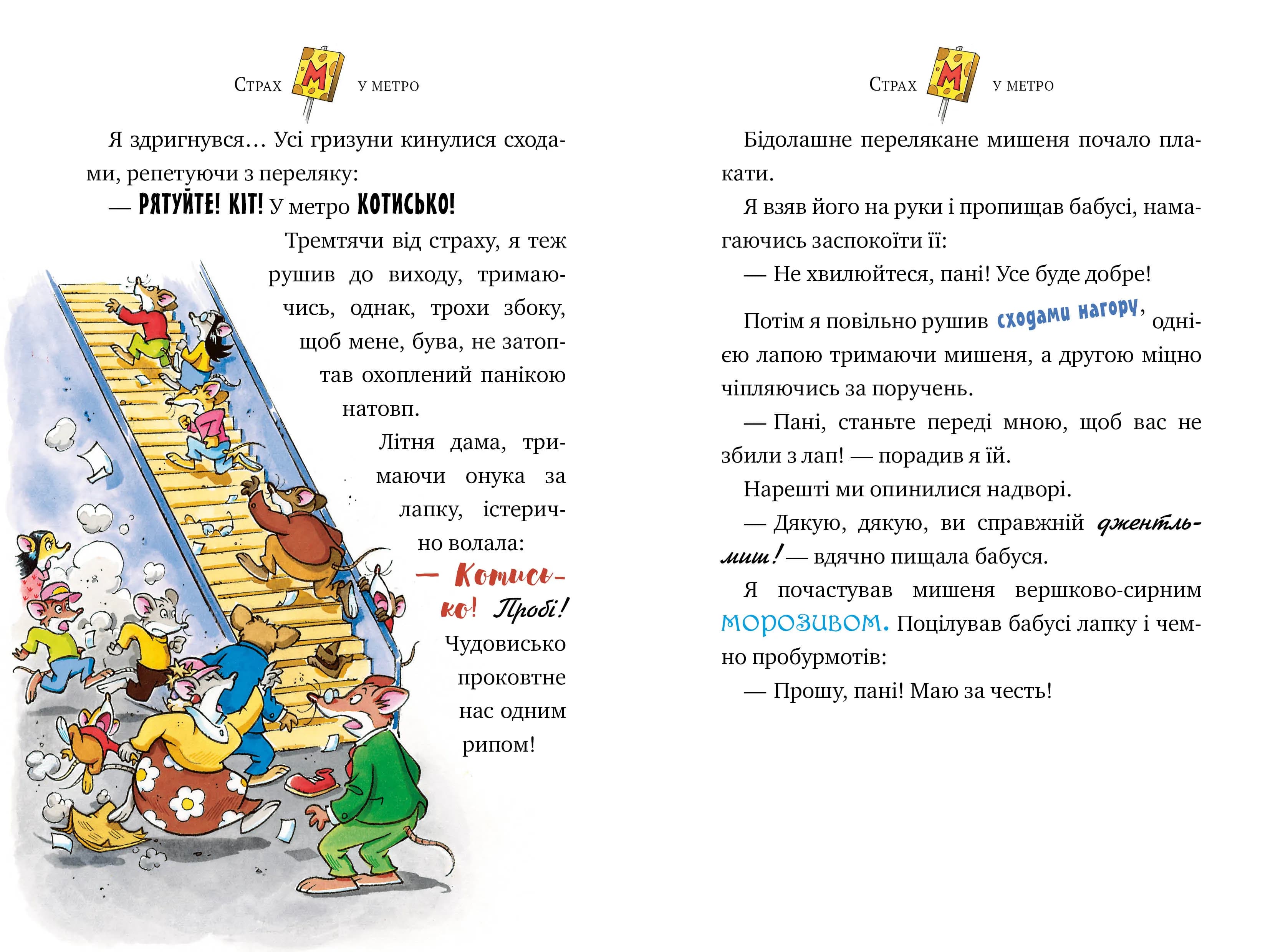 Джеронімо Стілтон. Книга 7 Привид метро — мініатюра 3