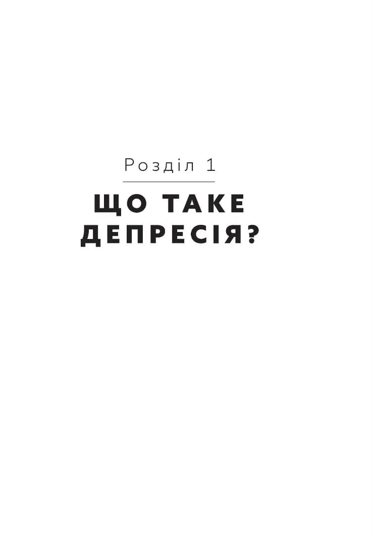 Чоловіча депресія. Як розбити панцир — мініатюра 6