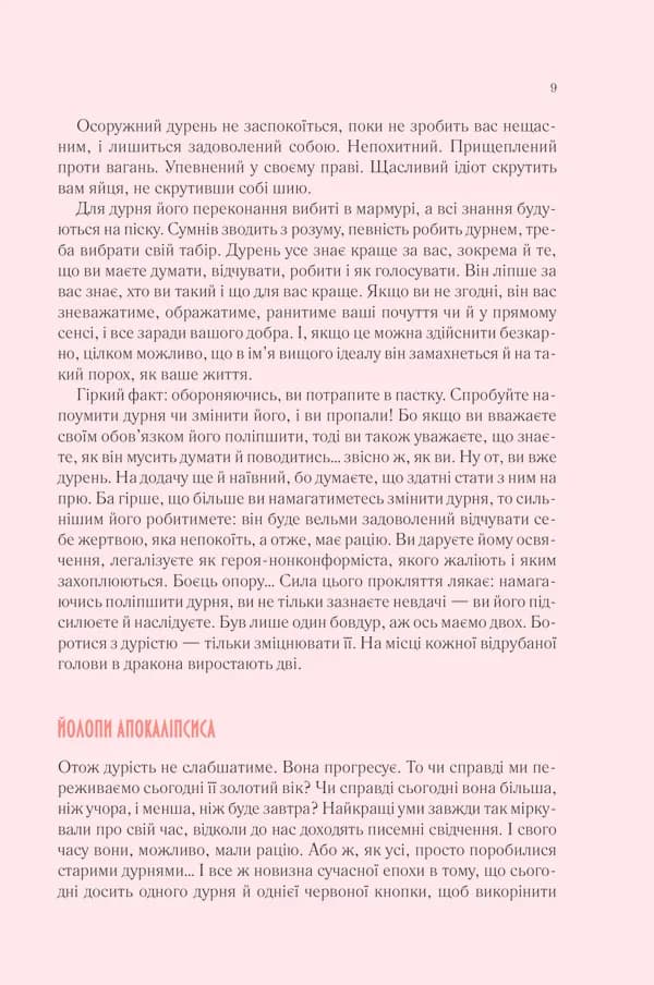 Чому люди тупі? Психологія дурості — мініатюра 7